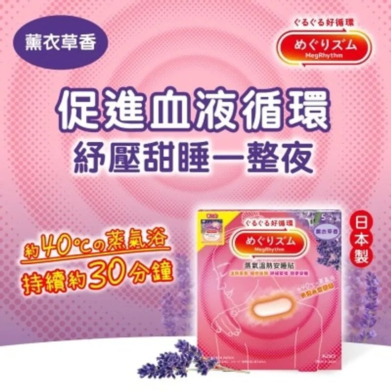 花王MEGRHYTHM MEGRHYTHM 蒸氣溫熱安睡貼 薰衣草香 5片裝