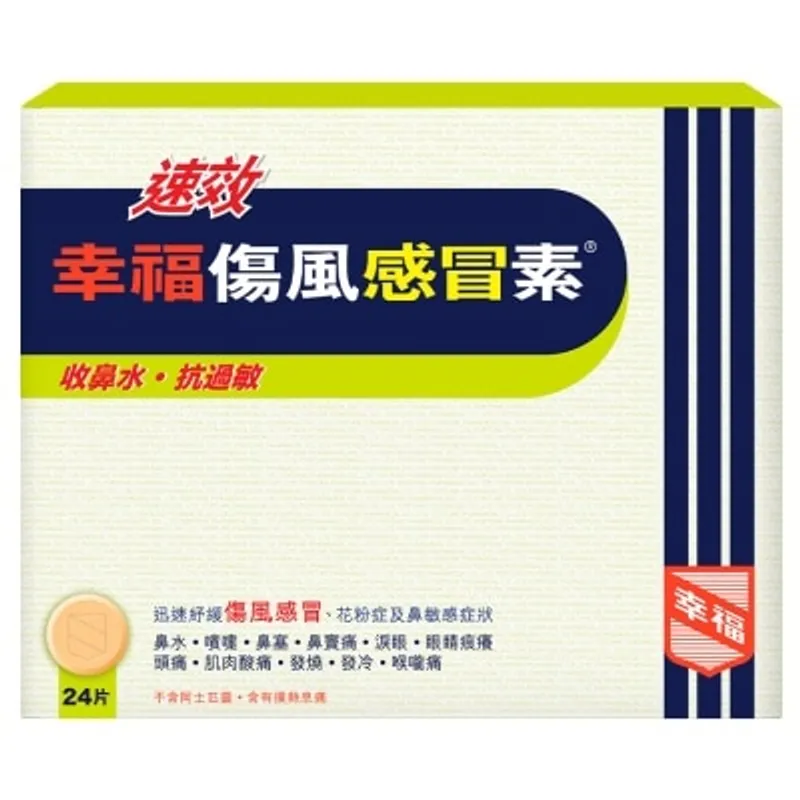 幸福 速效傷風感冒素 24片裝