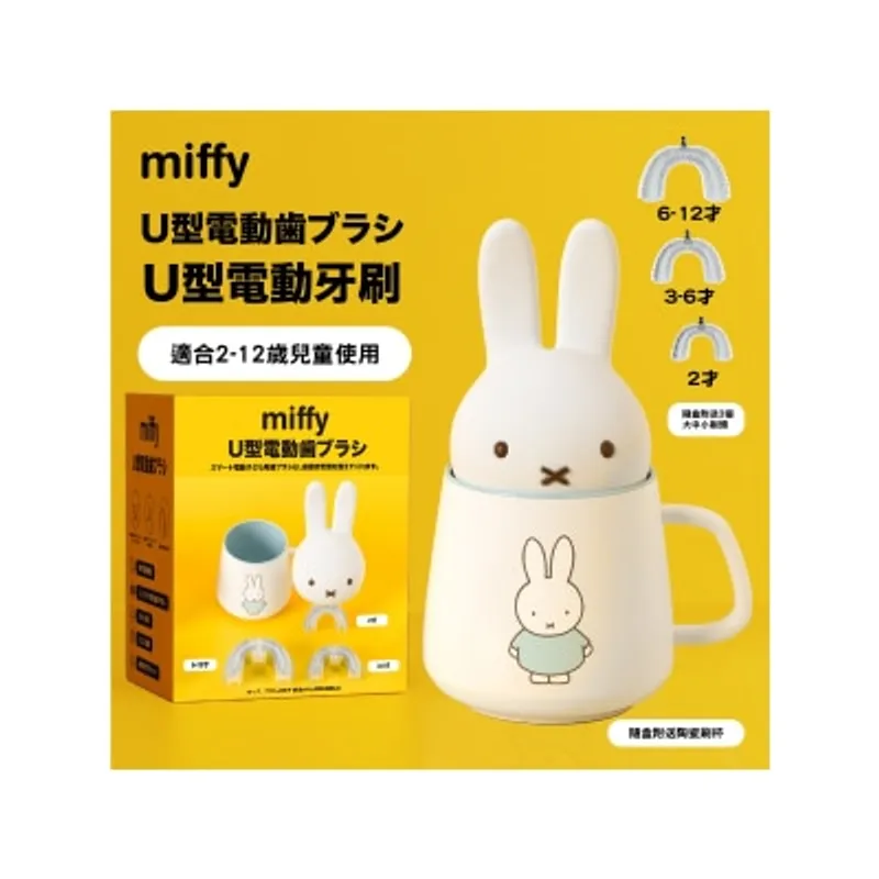 U型電動牙刷 (送miffy 藍色陶瓷刷杯)