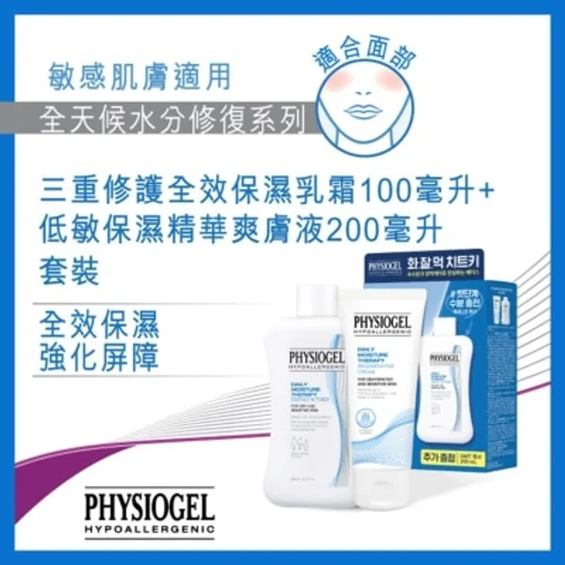 PHYSIOGEL潔美淨 PHYSIOGEL 全天候水分修復系列三重修護全效保濕乳霜100毫升+ 低敏保濕精華爽膚液200毫升套裝