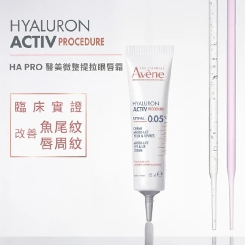 AVENE 醫美微整提拉眼唇霜