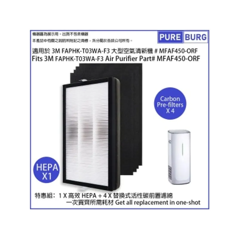 Pureburg 淨博 3MT03 代用濾網組合 (適用於 3M FAPHK-T03WA-F3大型空氣清新機)