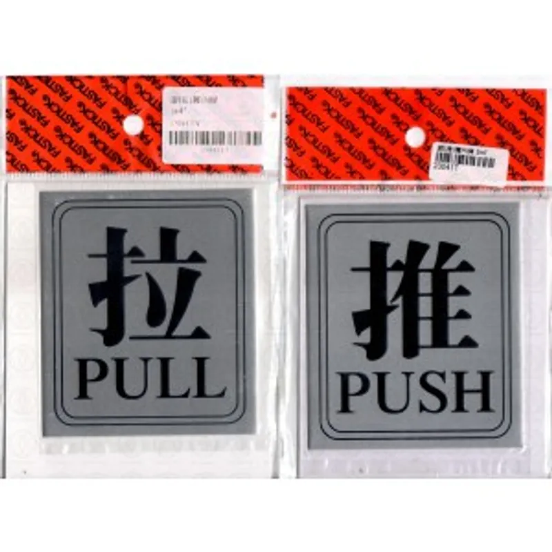 銀色指示牌(推/拉)