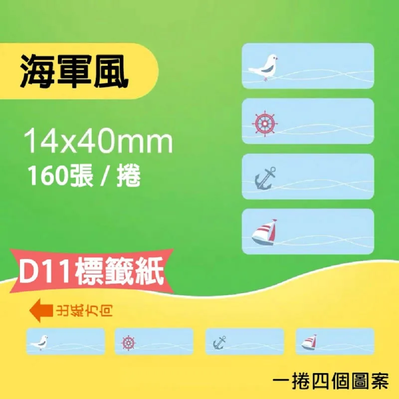 精臣D系列標籤貼紙 海軍風 14x40mmー160張