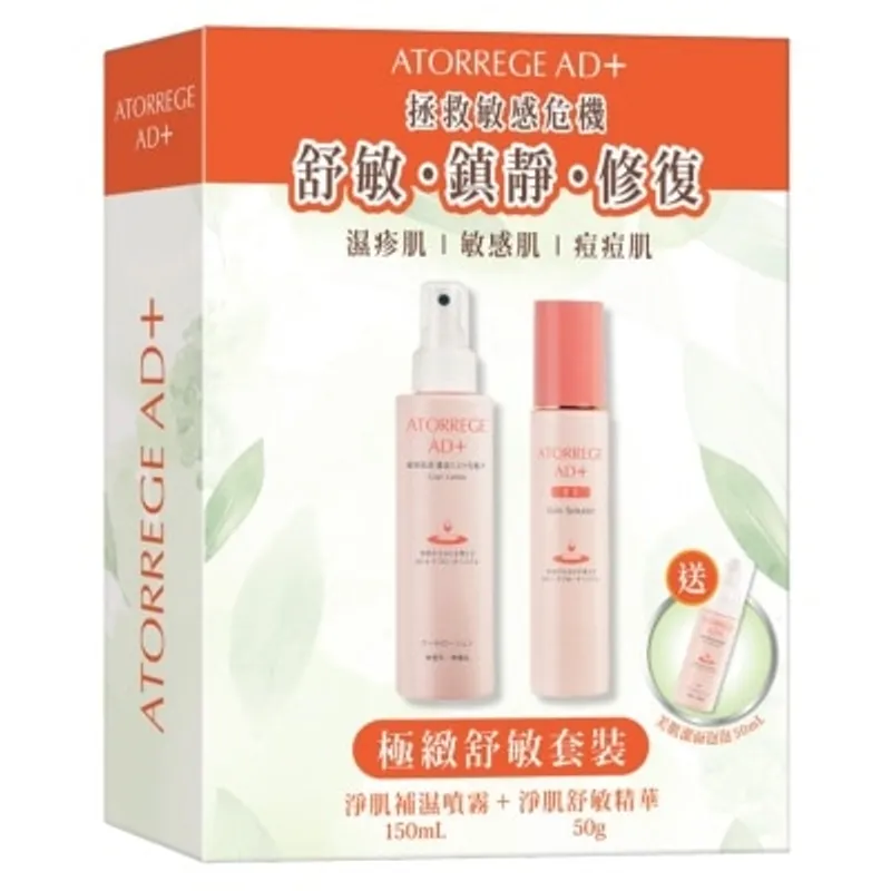 ATORREGE AD+ 極緻舒敏套裝(淨肌補濕噴霧150ml+淨肌舒敏精華50g+美肌潔面泡泡50ml)(總值$863)