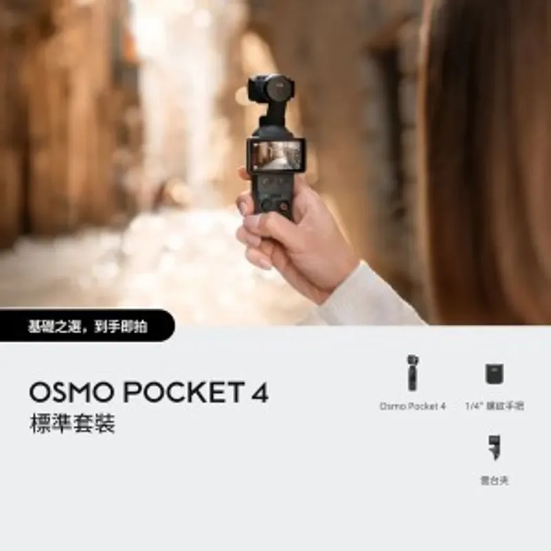 DJI Osmo Pocket 4 標準套裝