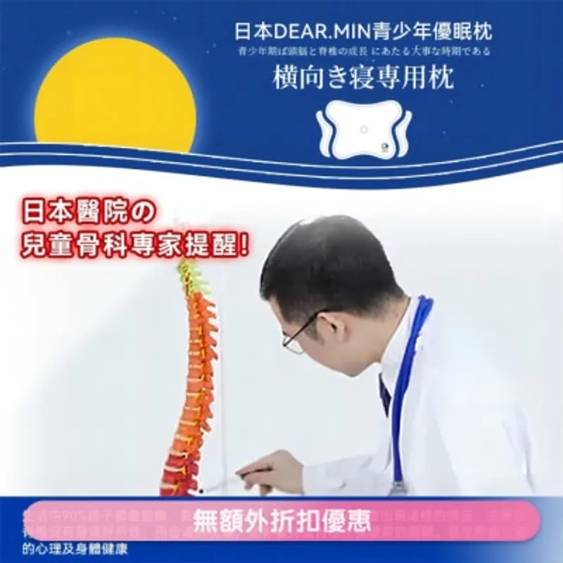 DEAR MIN 日本DEAR.MIN青少年優眠枕(商家直送-8個工作天內送到府上)