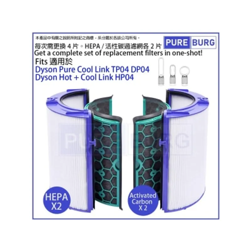 Pureburg 淨博 代用濾網組合 (HEPA含活性碳濾芯, 適用於 Dyson TP04,DP04 & HP04 空氣清新機)