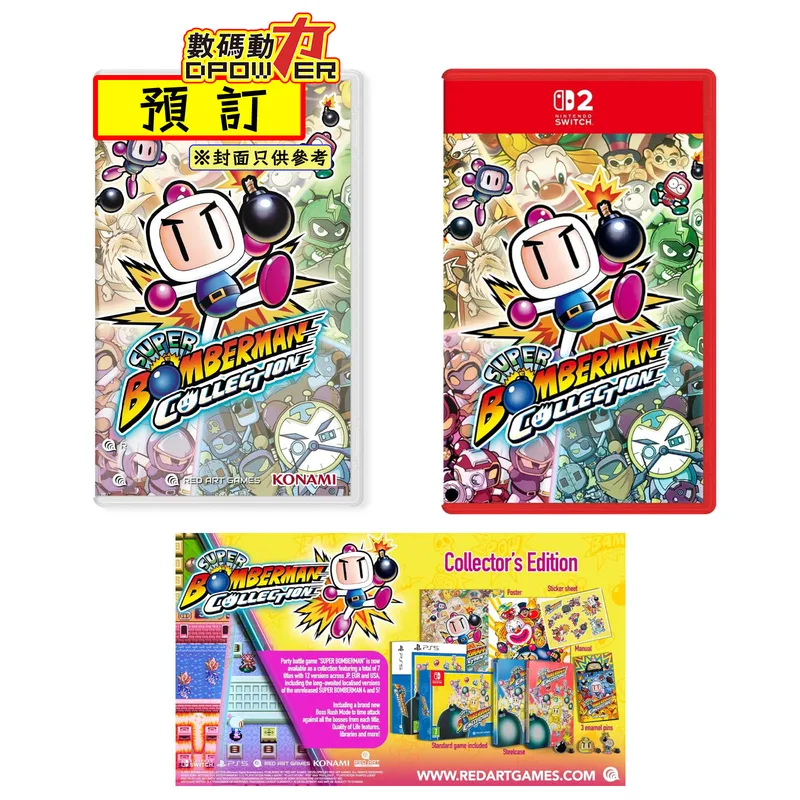 預訂 2026年8月27日 NS NS2 超級炸彈人合集 普通版 限定版 日版中文字幕(5478日元-10890日元/MOP2XX-MOP5XX)