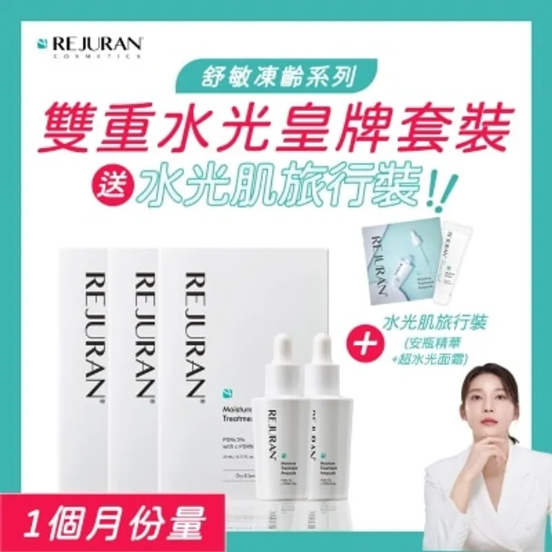 麗珠蘭 PDRX 雙重水光皇牌套裝（一個月分量）