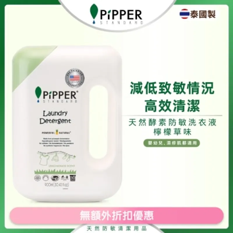 PIPPER STANDARD 天然鳳梨酵素防敏洗衣液 900ML｜檸檬草 (商家直送 - 6個工作天內送到府上)