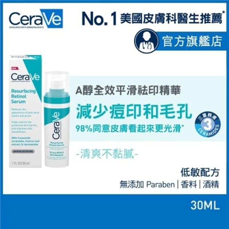 CERAVE CeraVe A醇全效平滑祛印精華 30ml