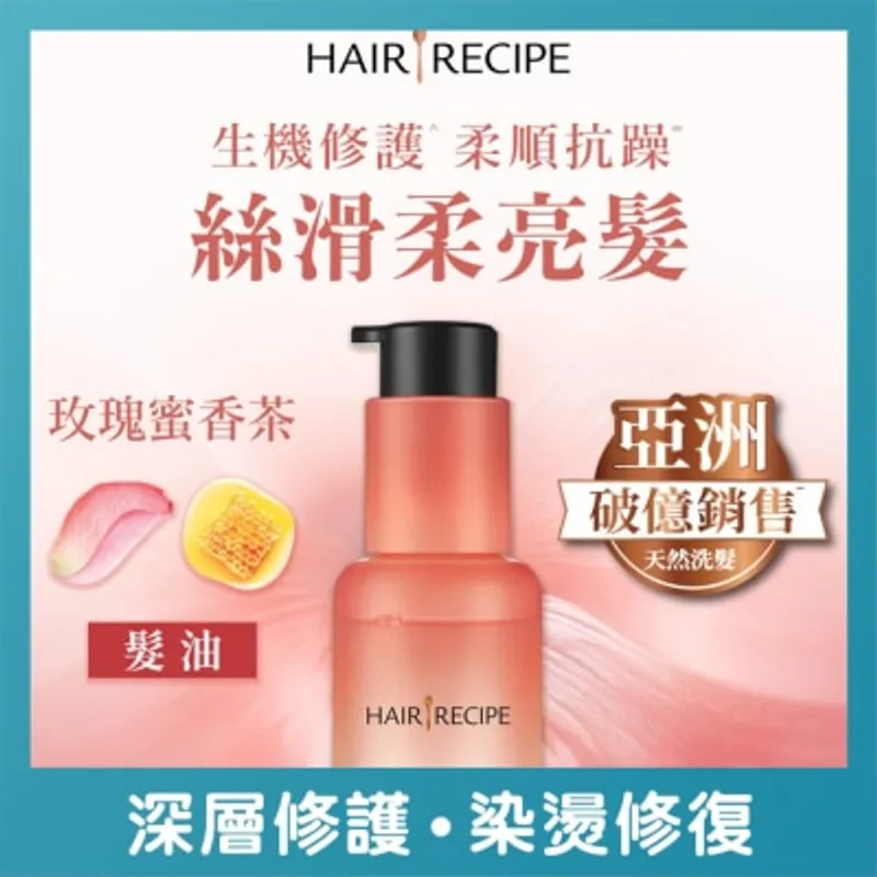 HAIR RECIPE 髮的食譜柔潤修護生機柔光精華油 40ML