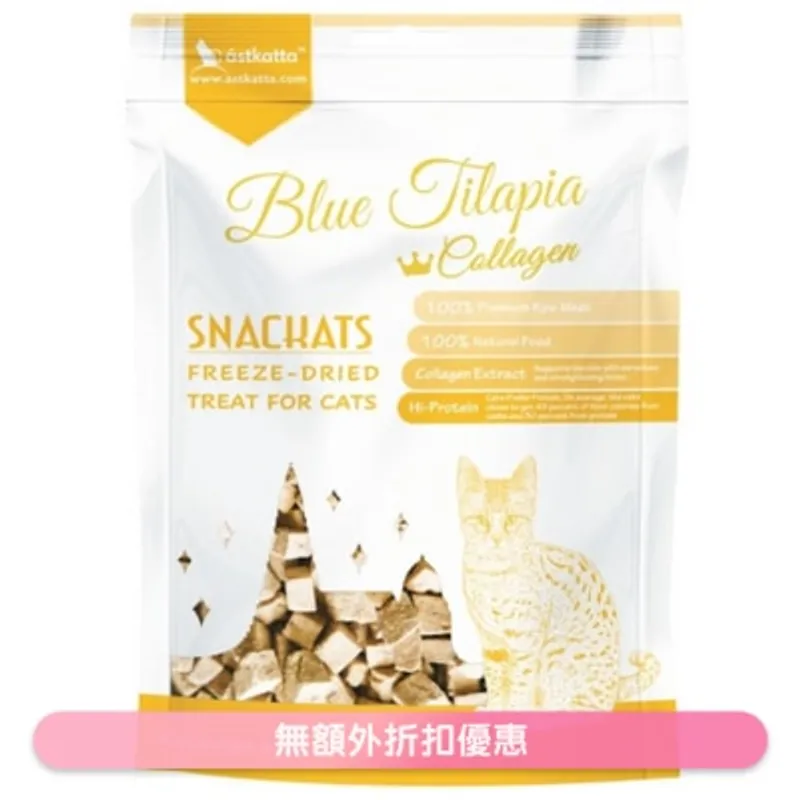 ASTKATTA 凍乾有機羅非魚+膠原蛋白 凍乾貓小食 (40g) 360706/510359 新舊包裝