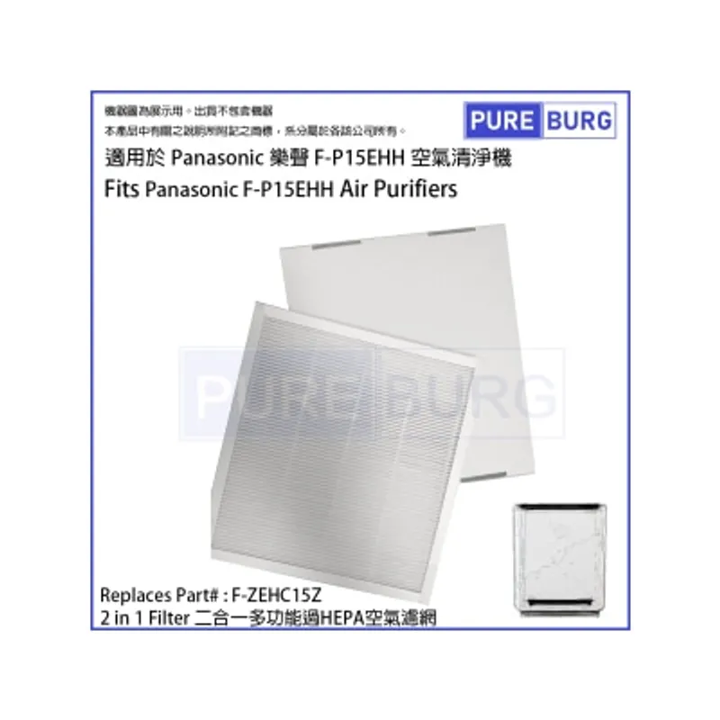 Pureburg 淨博 P15EHH 代用2合1濾網 (適用於 Panasonic 樂聲 F-P15EHH 空氣清新機)
