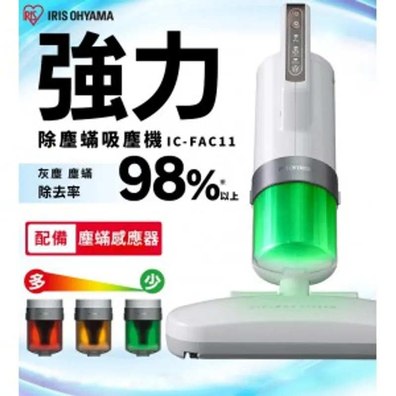 IRIS OHYAMA FAC11 除塵蟎吸塵機