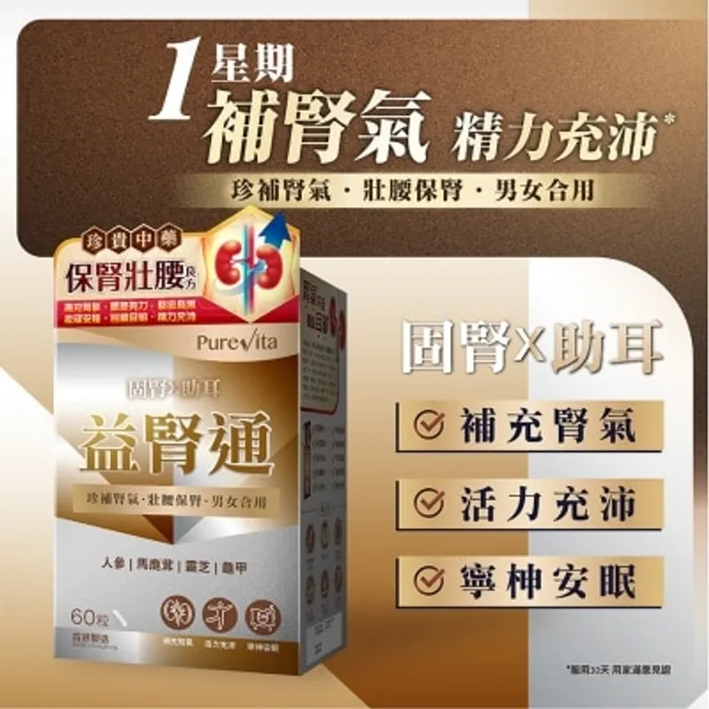 純之益 益腎通