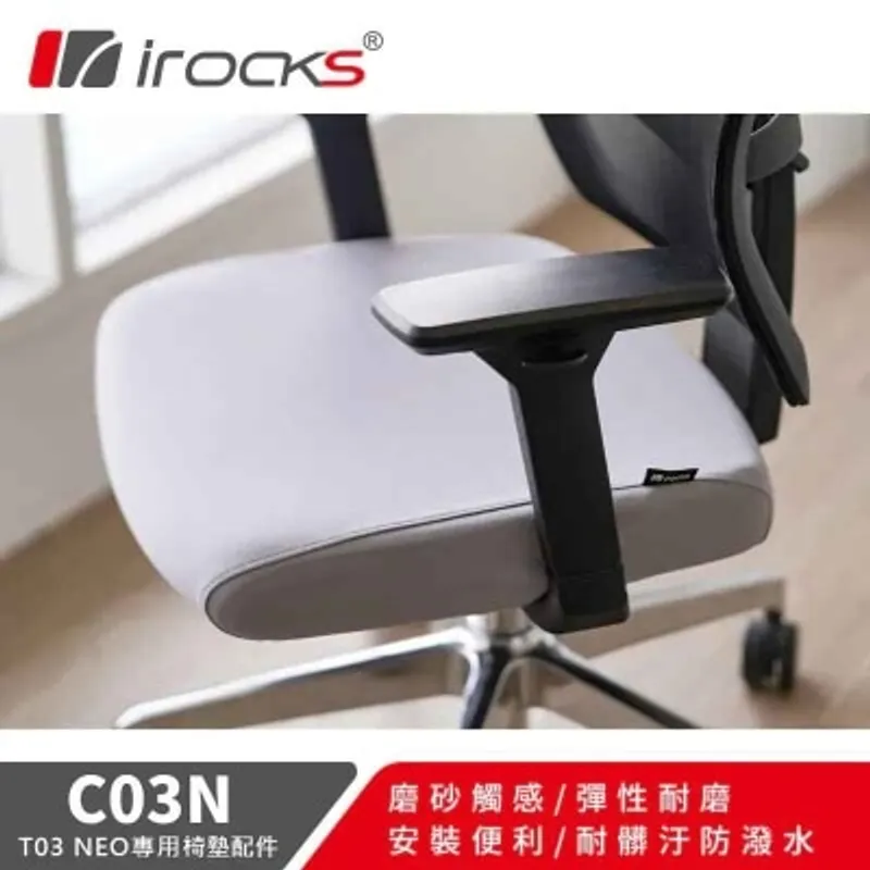 I-ROCKS 艾芮克 C03N 椅墊配件（椅墊配件）(AC-C03NLG)