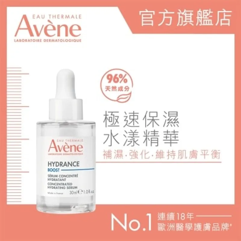 AVENE 極速保濕水漾精華 30ml