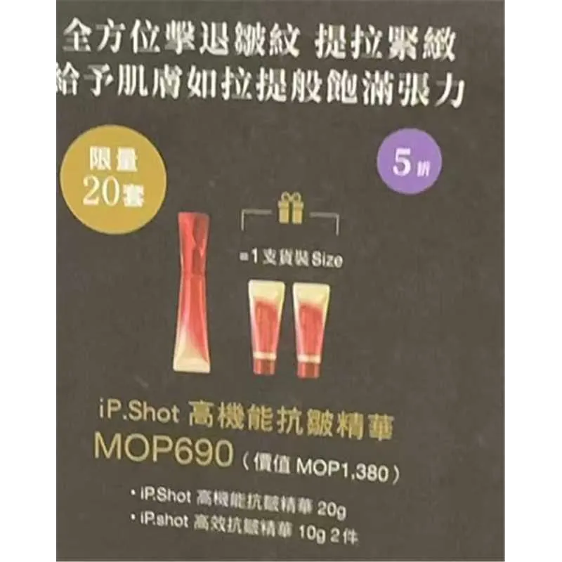 iP.Shot 高效抗皱精华