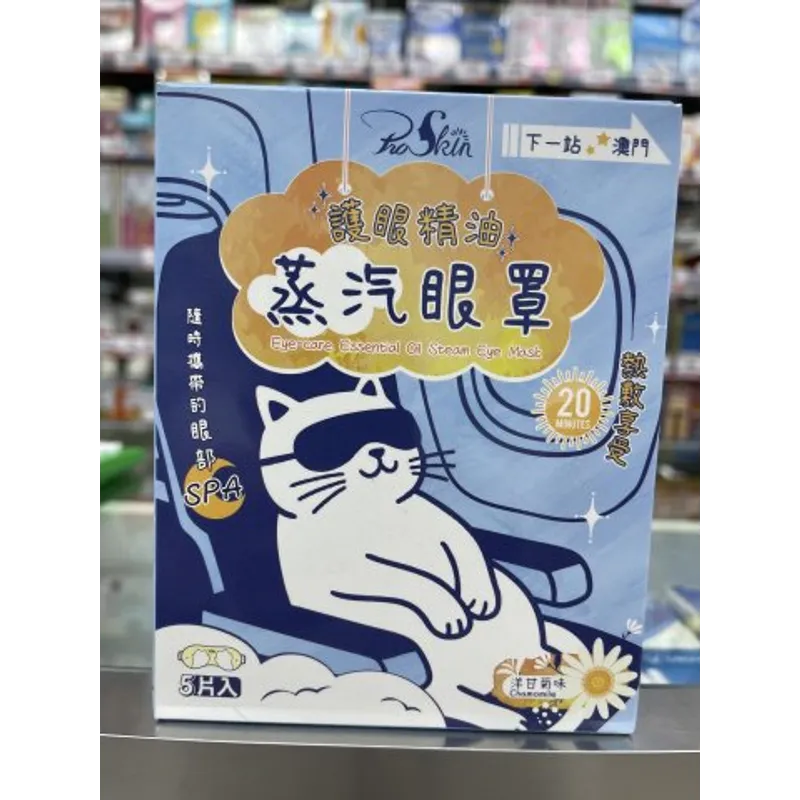 PROSKIN 護眼精油蒸氣眼罩