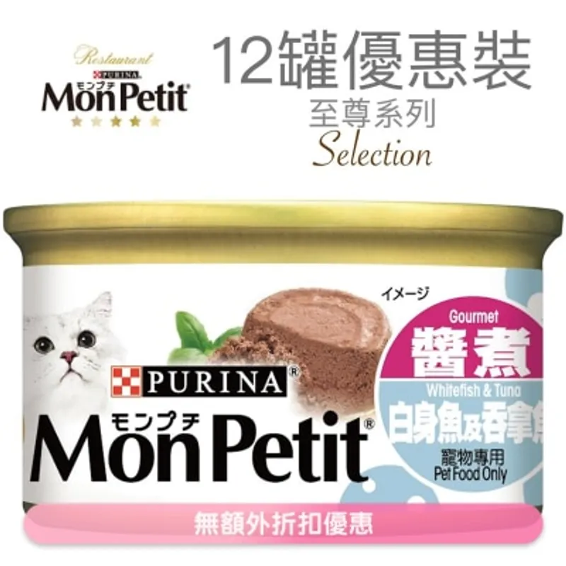 MON PETIT 至尊 白身魚及吞拿魚(85g x 12) 貓罐頭 3569_12 MonPetit