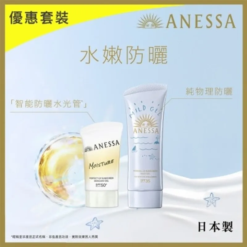 ANESSA水嫩防曬限定套裝 (純物理補濕UV乳霜90G + 透明質酸水光日常防曬 40G)