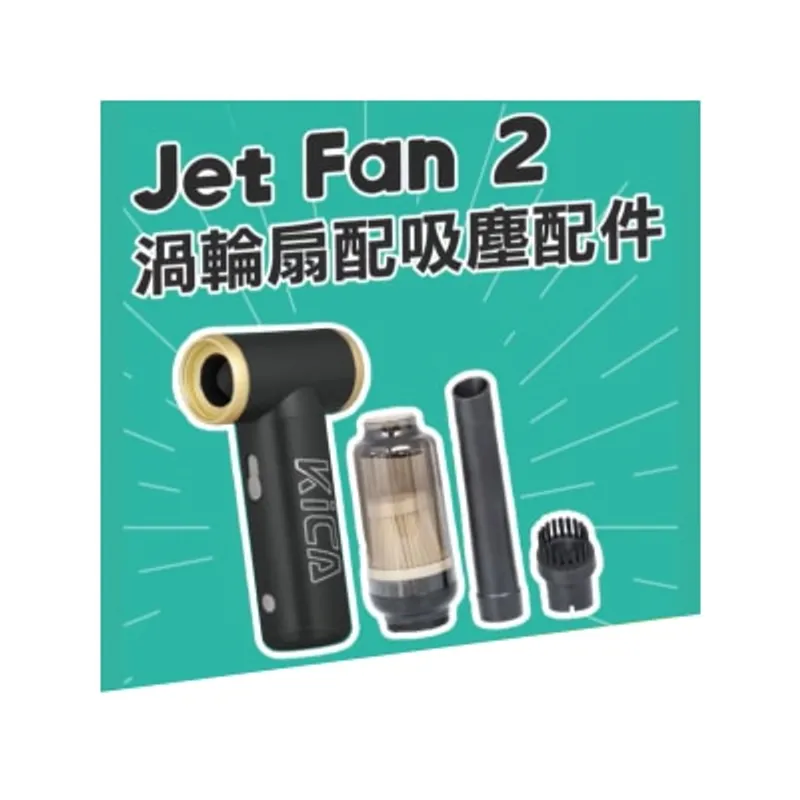 Kica Jet Fan 2 渦輪扇 吸塵套裝