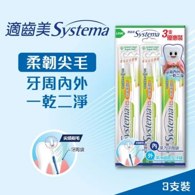 SYSTEMA 適齒美標準牙刷 (超細刷頭) 3支裝