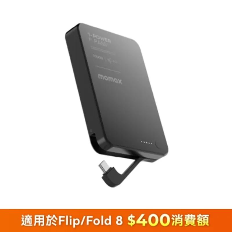 Momax 1-Power F.Pass+ 10000mAh 磁力帶線流動電源 移動電源
