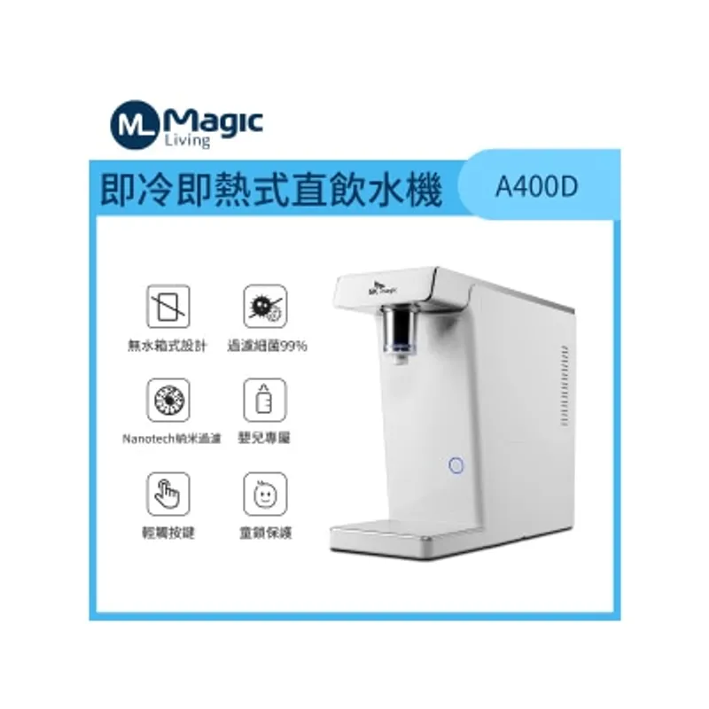 Magic Living A400D 即冷即熱式直飲水機