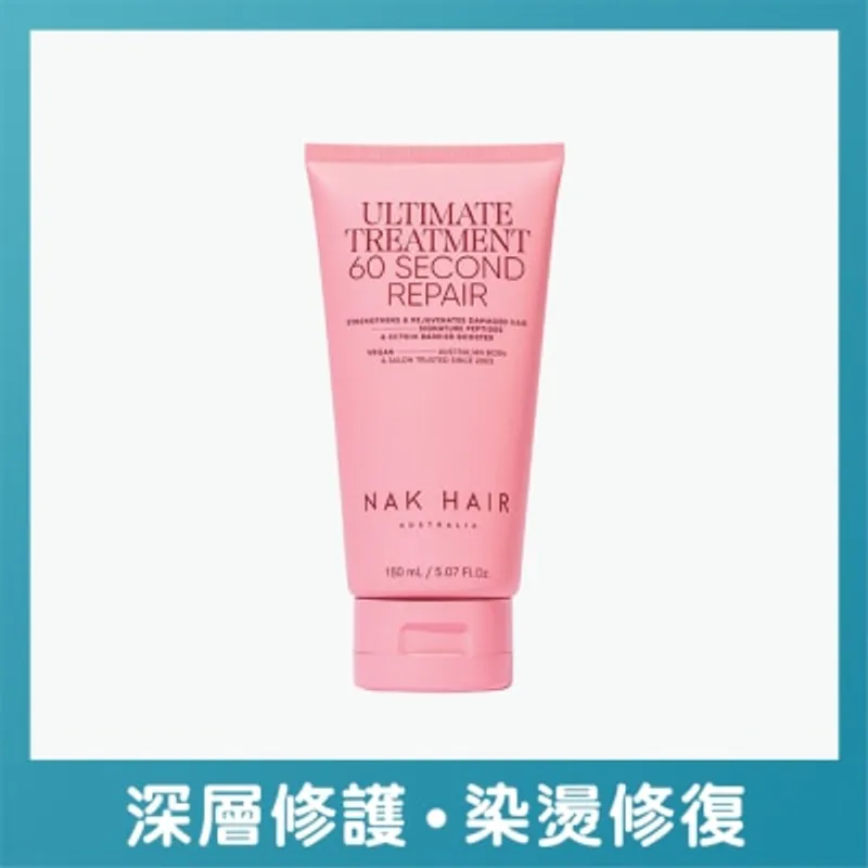 NAK HAIR 極速修護60秒髮膜