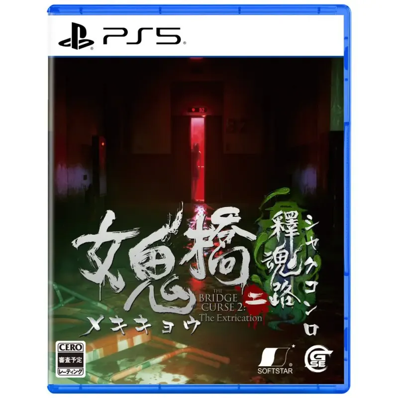 PS5 女鬼橋二 釋魂路
