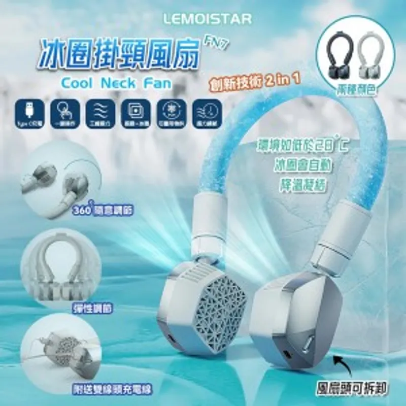 Lemoistar Cool Neck Fan FN7 冰圈掛頸風扇 (顏色: 冰藍/灰藍)