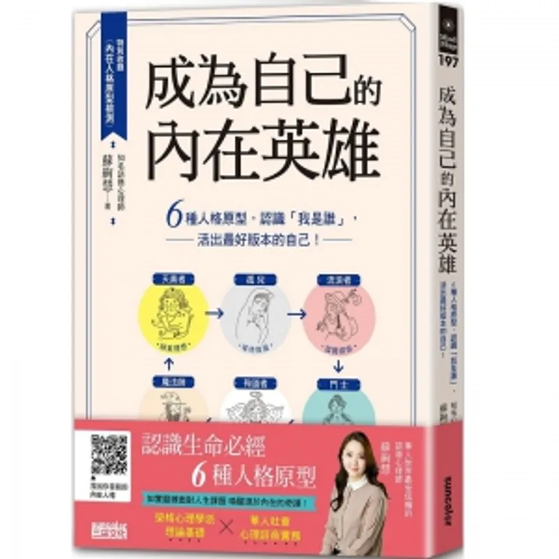 《成為自己的內在英雄：6種人格原型，認識「我是誰」，活出最好版本的自己！》