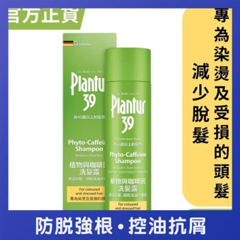 PLANTUR 39 植物與咖啡因洗髮露 - 染燙及受損頭髮 250毫升