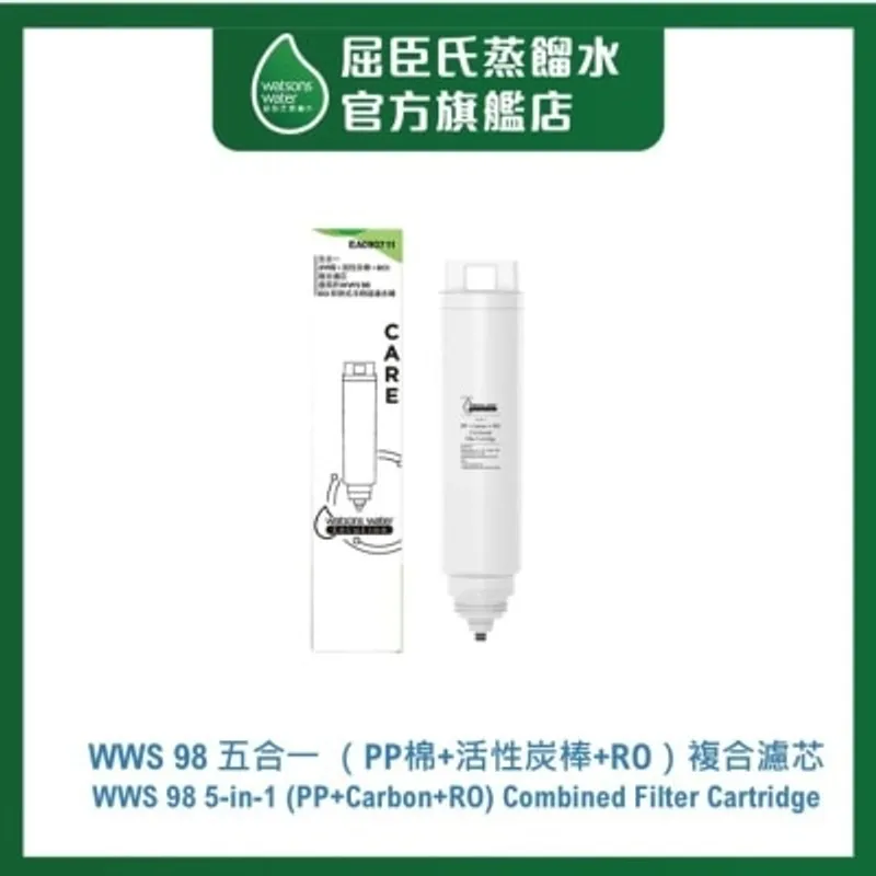 屈臣氏蒸餾水 WWS 98 五合一 （PP棉+活性炭棒+RO）複合濾芯