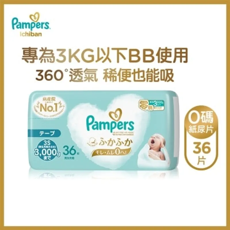 幫寶適一級幫紙尿片0碼36片