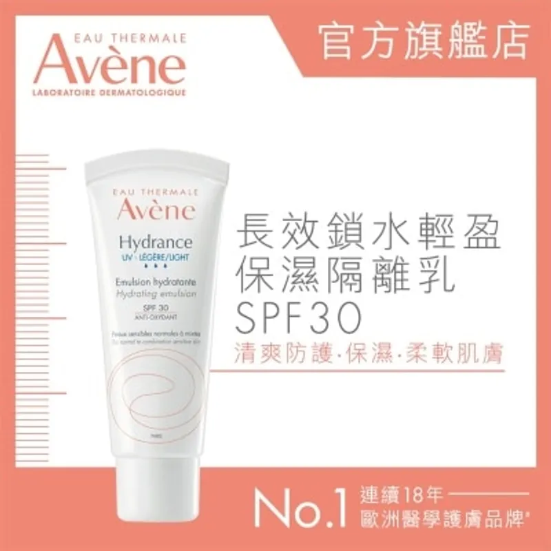 AVENE 長效鎖水輕盈保濕隔離霜 40ML