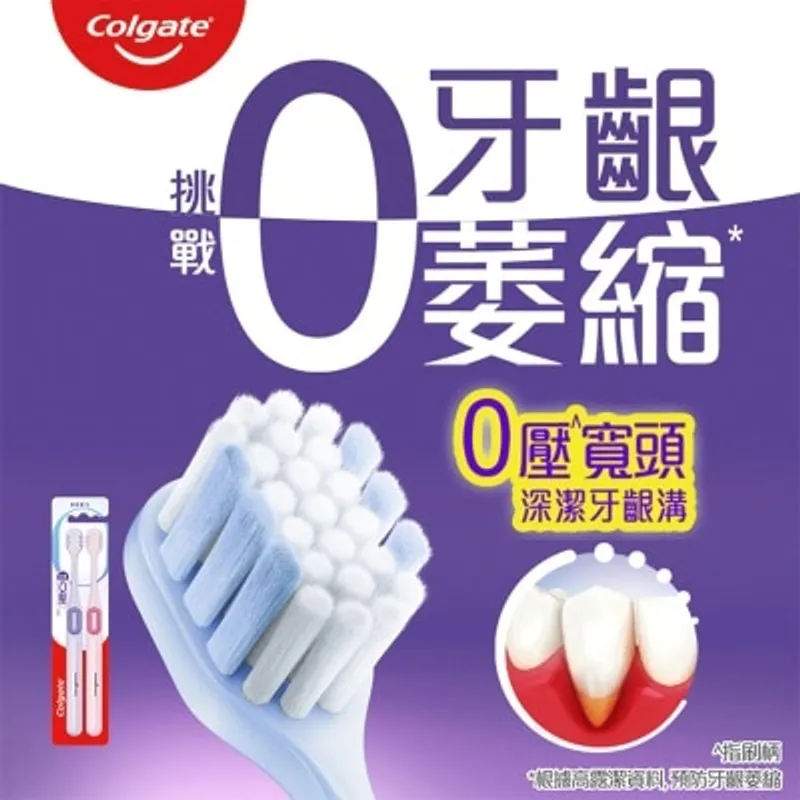 高露潔 0壓寬頭預防牙齦萎縮牙刷2支裝