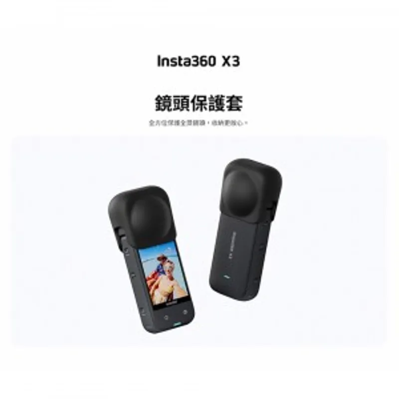 Insta360 X3 鏡頭保護套