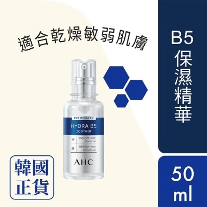 A.H.C. AHC瞬效保濕B5微導入玻尿酸精華 50毫升