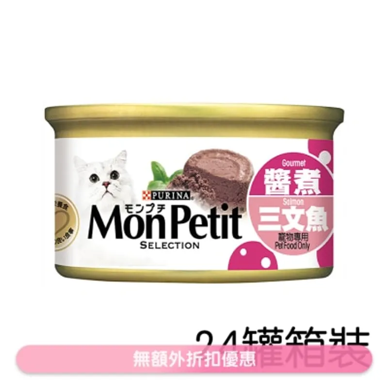 MON PETIT [箱裝優惠]至尊 醬煮三文魚(85g x24) 貓罐頭 19734 MonPetit