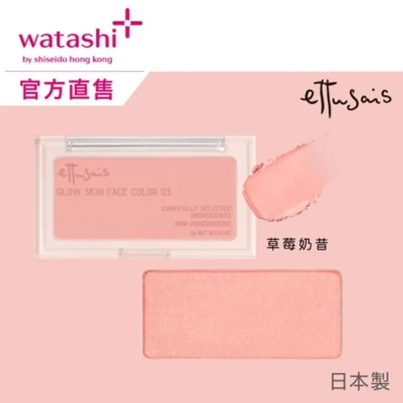 ETTUSAIS 光感柔滑胭脂 03 草莓奶昔