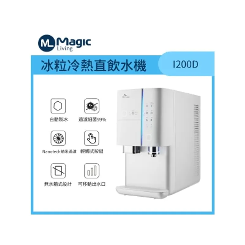 Magic Living ML-I200D冰粒冷熱直飲水機
