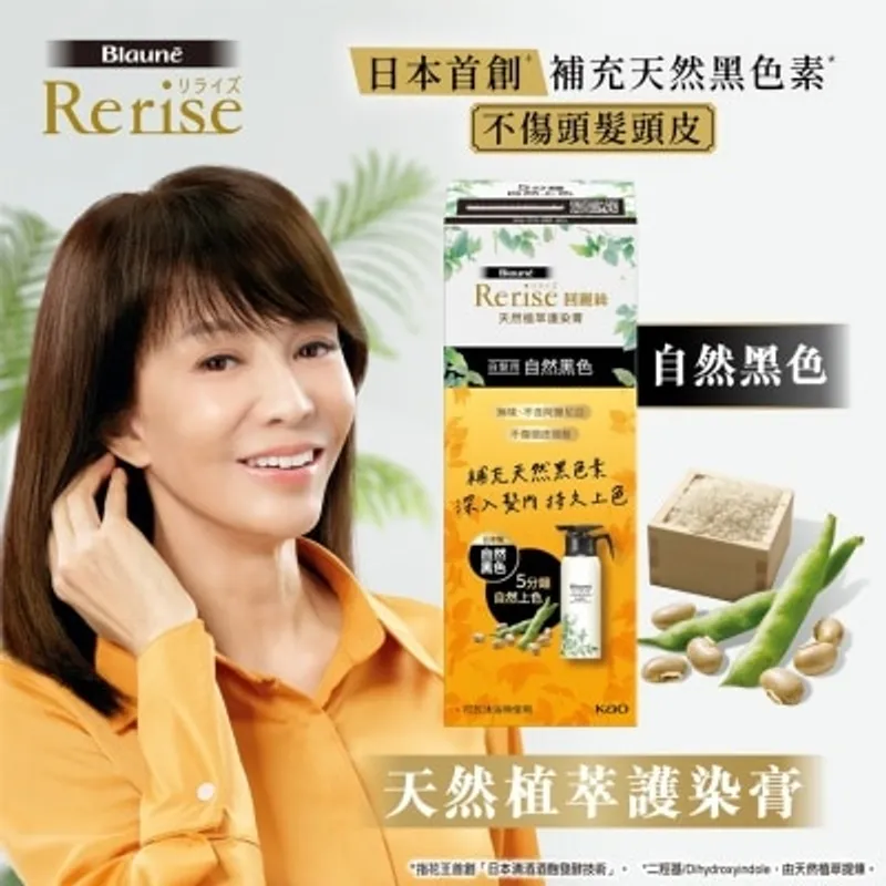 Rerise回麗絲天然植萃護染膏 (自然黑色)