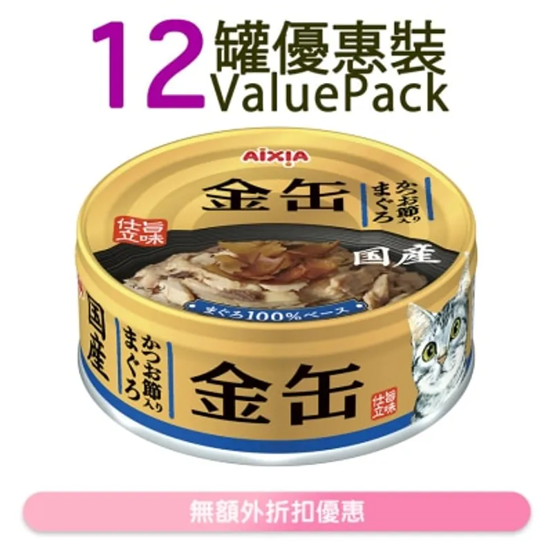 AIXIA 金缶系列-吞拿魚+鰹魚片 貓罐頭 (70g x12) (GN-4) 719267
