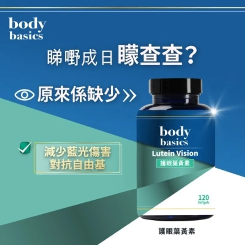 body basics 護眼葉黃素120粒