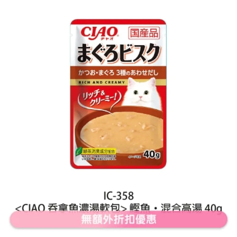 INABA CIAO 吞拿魚濃湯軟包 混合高湯 (40g) 袋裝軟包貓濕糧 IC-358