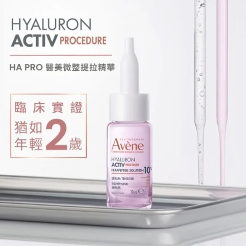 AVENE 醫美微整提拉精華